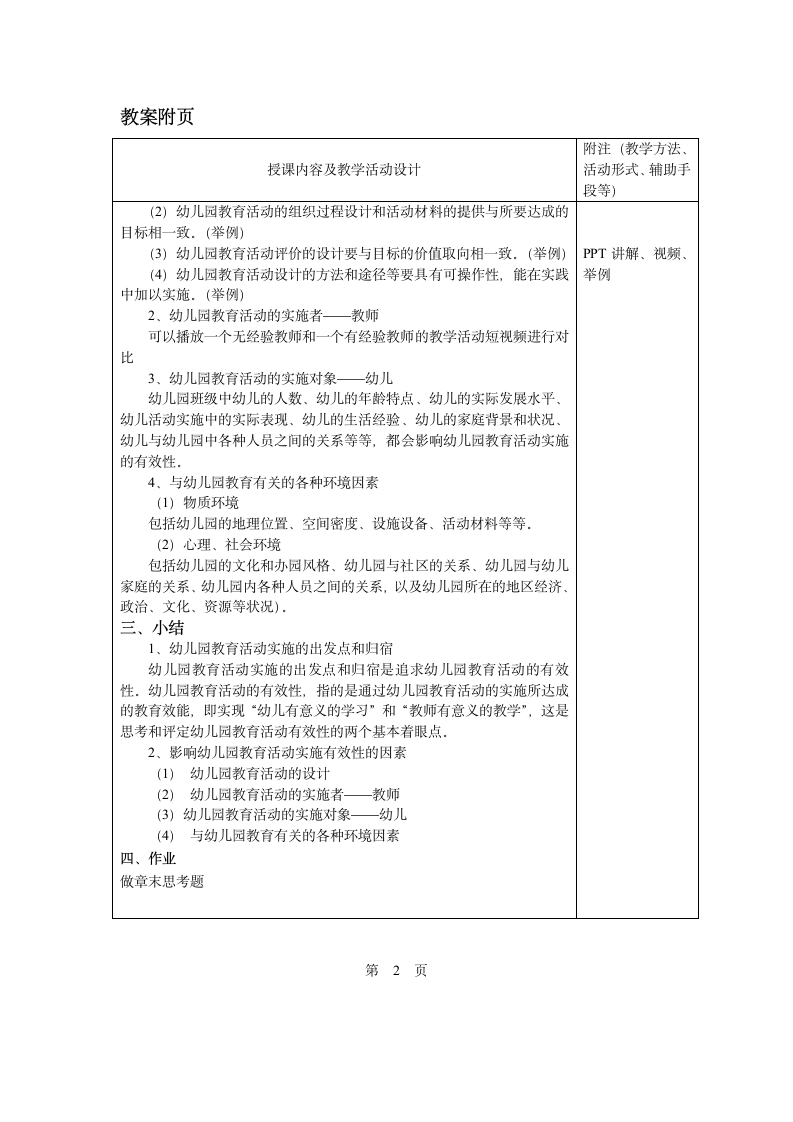 第八章 第一节  幼儿园教育活动实施的概述 教案 - 《幼儿园教育活动设计与指导.第一版》同步教学（华师大版·2014）.doc第2页