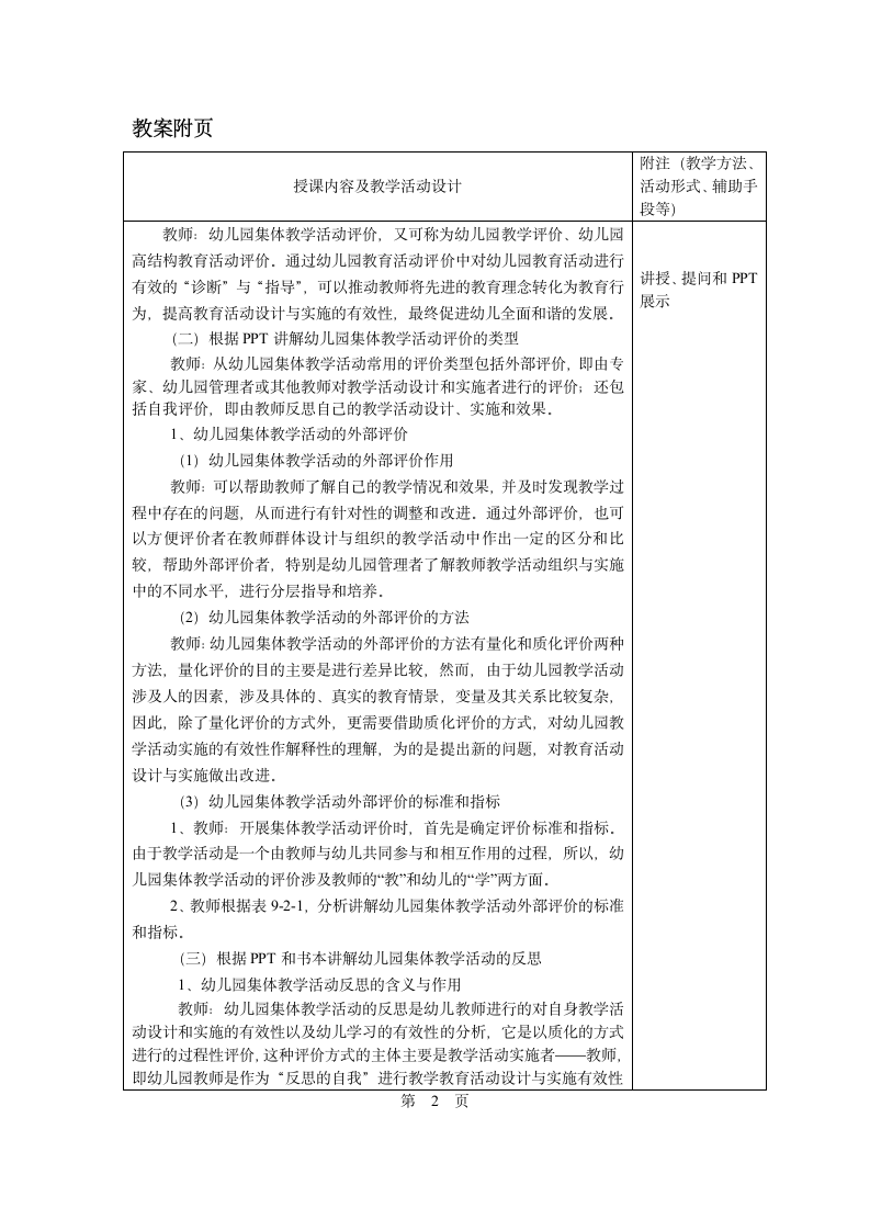 第九章第一~二节  幼儿园教育活动评价的概述、集体教学活动的评价 教案 - 《幼儿园教育活动设计与指导.第一版》同步教学（华师大版·2014）.doc第2页