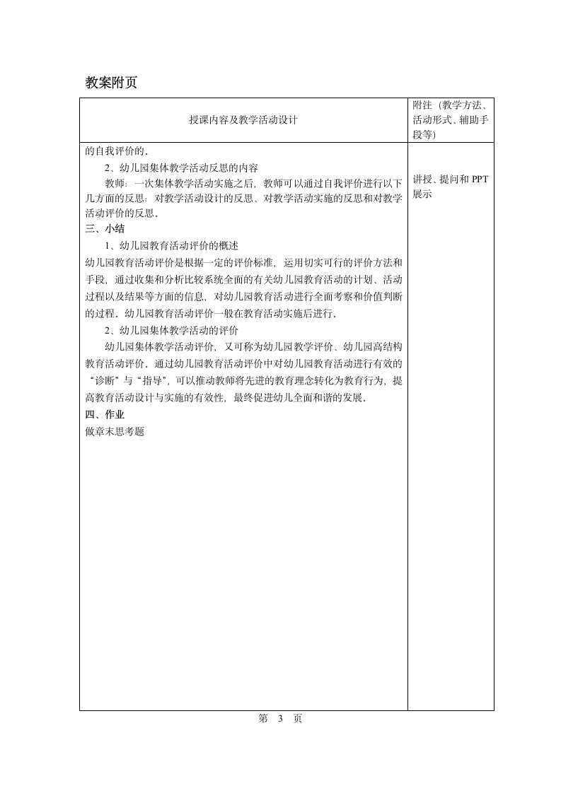 第九章第一~二节  幼儿园教育活动评价的概述、集体教学活动的评价 教案 - 《幼儿园教育活动设计与指导.第一版》同步教学（华师大版·2014）.doc第3页