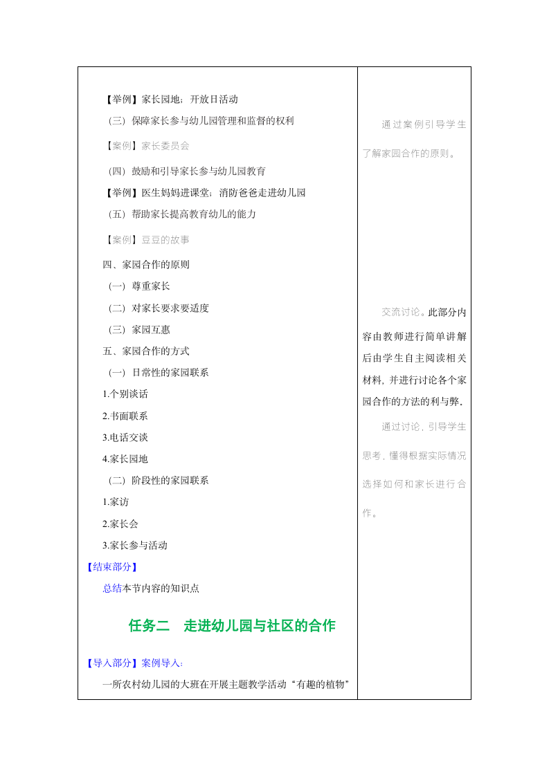 第10章 幼儿园的衔接与合作 教学设计（表格式）2023-2024学年高一《幼儿教育学》同步教学（湖南师范大学出版社）.doc第3页