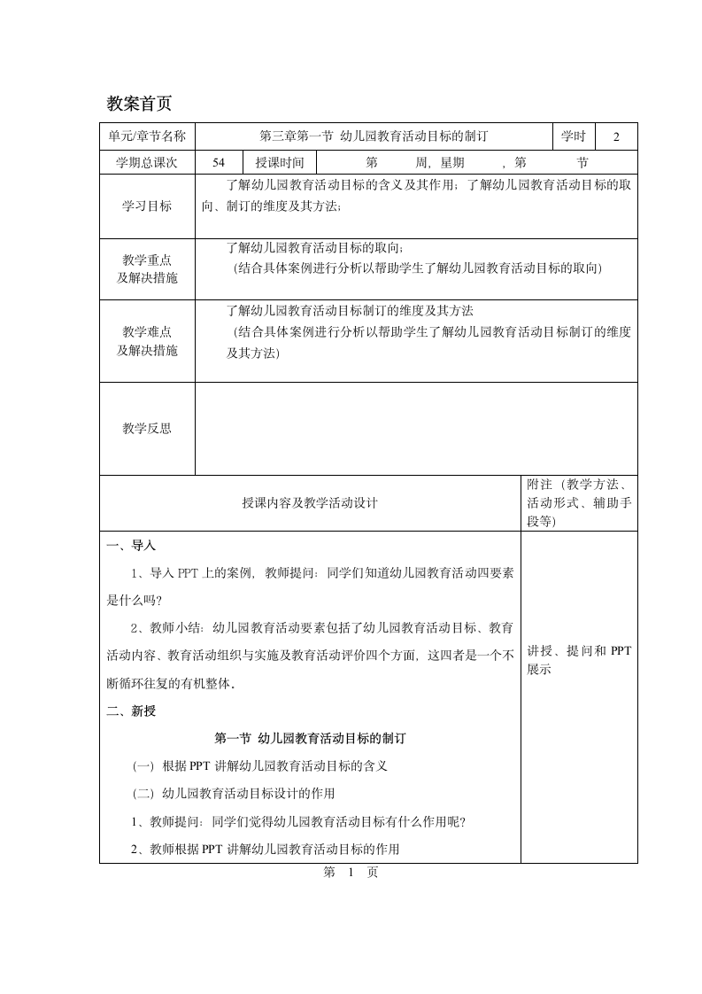 第三章第一节 幼儿园教育活动目标的制订 教案（表格式）- 《幼儿园教育活动设计与指导.第一版》同步教学（华师大版·2014）.doc第1页