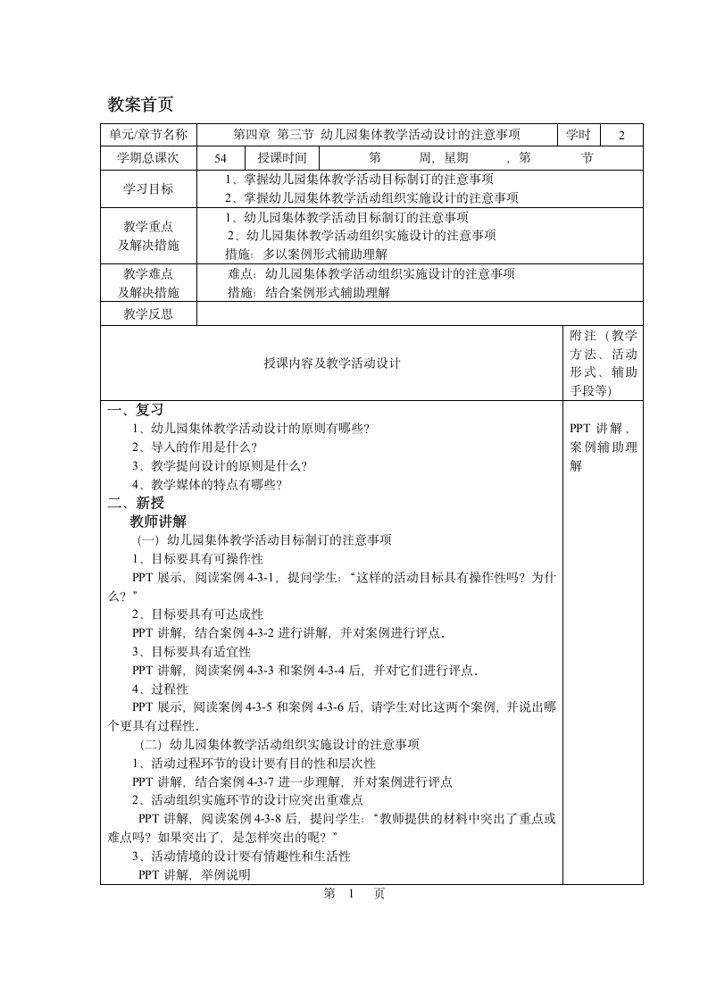 第四章 第三节 幼儿园集体教学活动设计的注意事项 教案 - 《幼儿园教育活动设计与指导.第一版》同步教学（华师大版·2014）.doc第1页