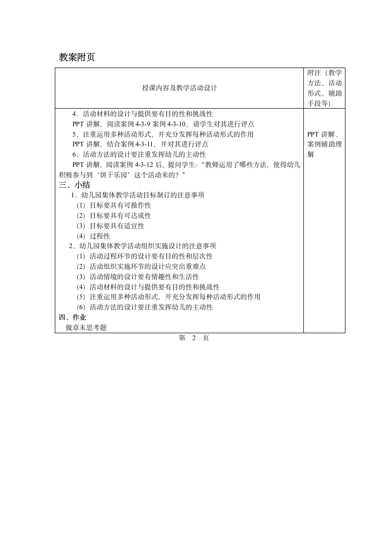 第四章 第三节 幼儿园集体教学活动设计的注意事项 教案 - 《幼儿园教育活动设计与指导.第一版》同步教学（华师大版·2014）.doc第2页