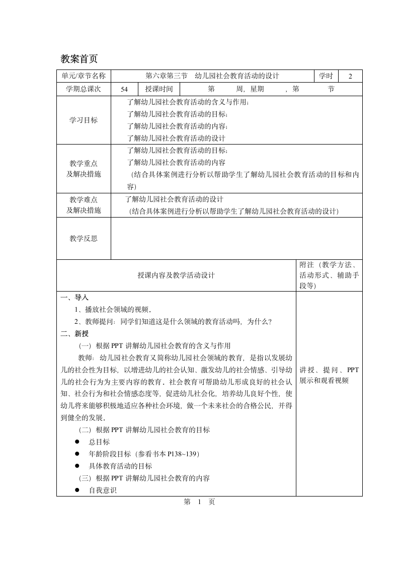 第六章第三节  幼儿园社会教育活动的设计 教案（表格式）- 《幼儿园教育活动设计与指导.第一版》同步教学（华师大版·2014）.doc第1页