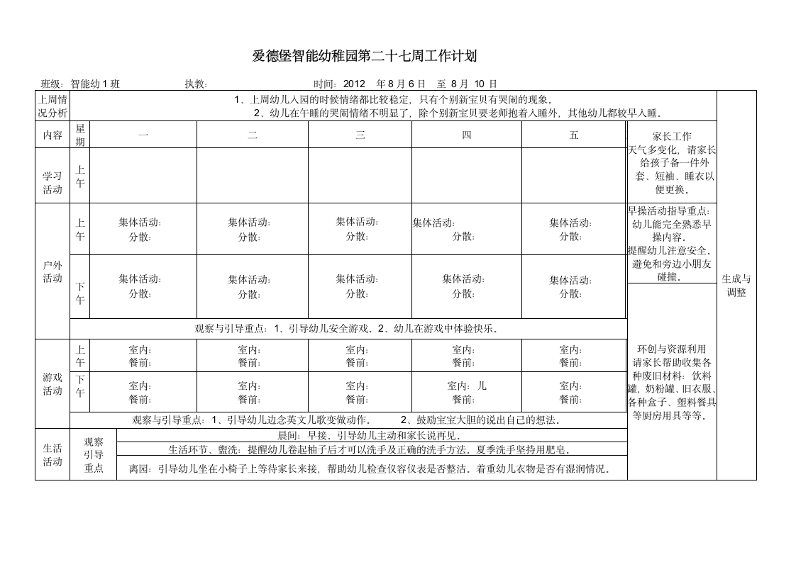 爱德堡智能幼稚园第二十七周工作计划.wpt第1页