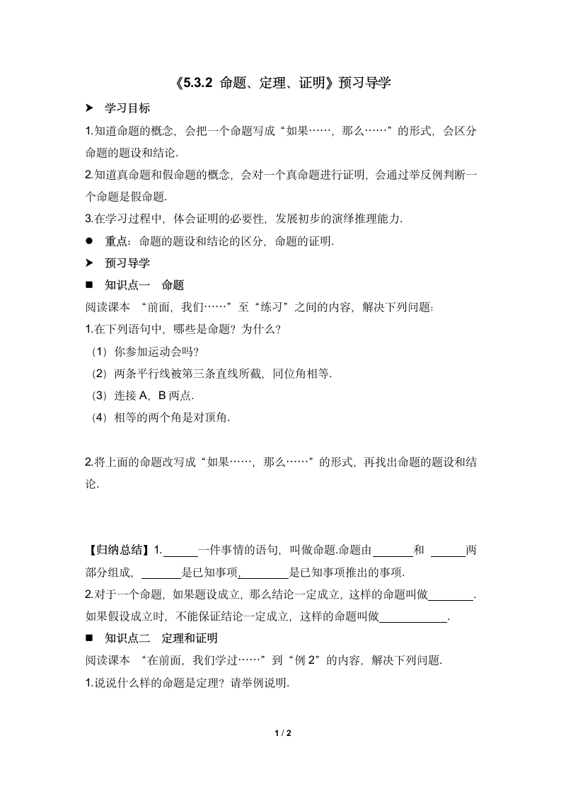 《5.3.2_命题、定理、证明》-读书郎优质教案预习导学.doc第1页