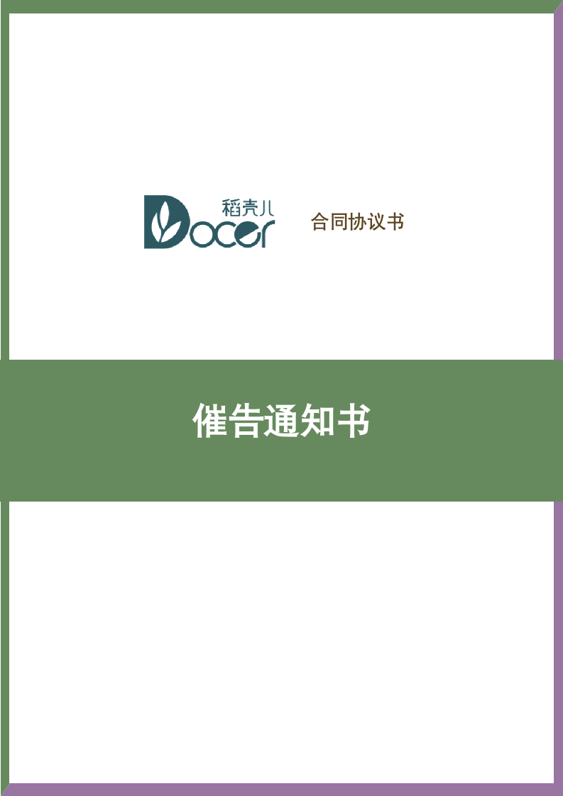 催告通知书.docx第1页