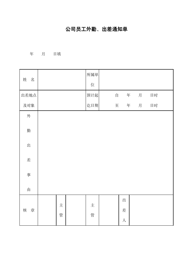 公司员工外勤、出差通知单.docx第1页