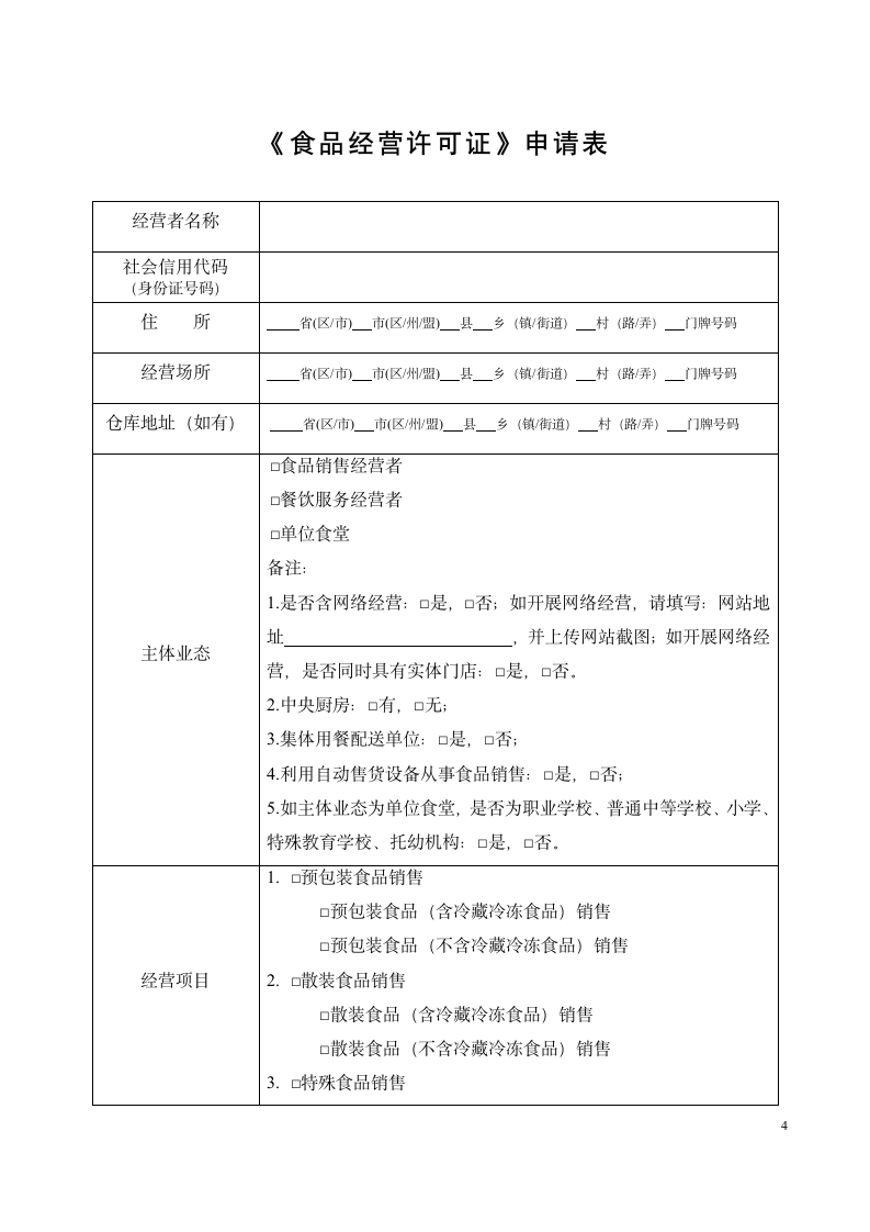 食品经营许可证申请书.doc第4页