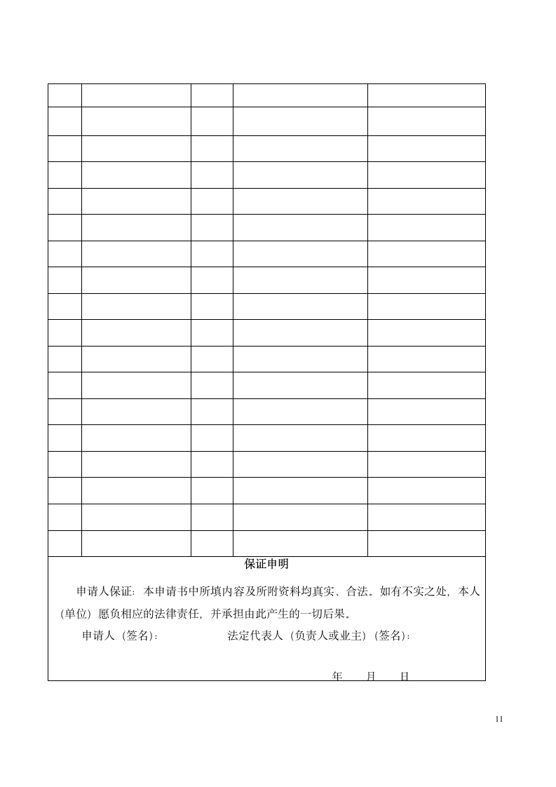 食品经营许可证申请书.doc第11页