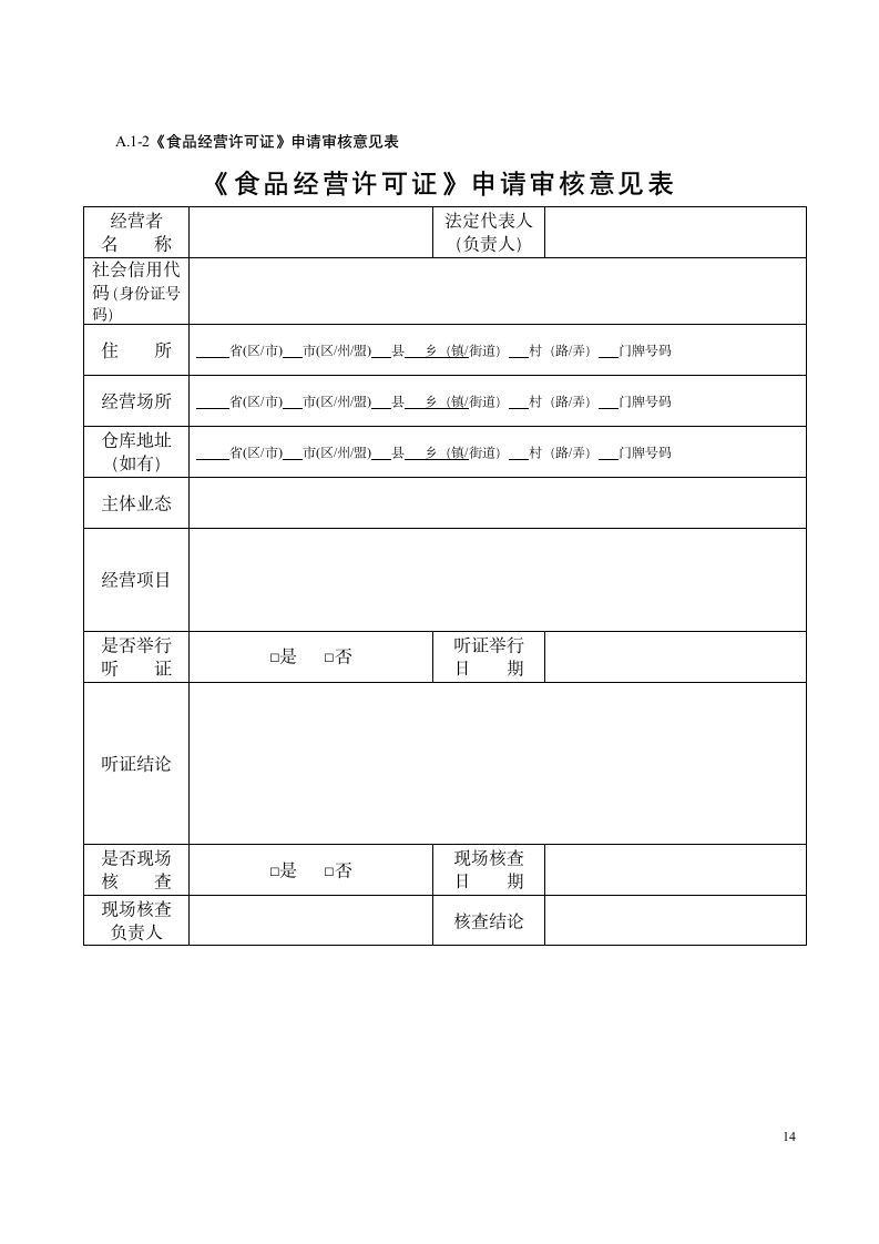 食品经营许可证申请书.doc第14页