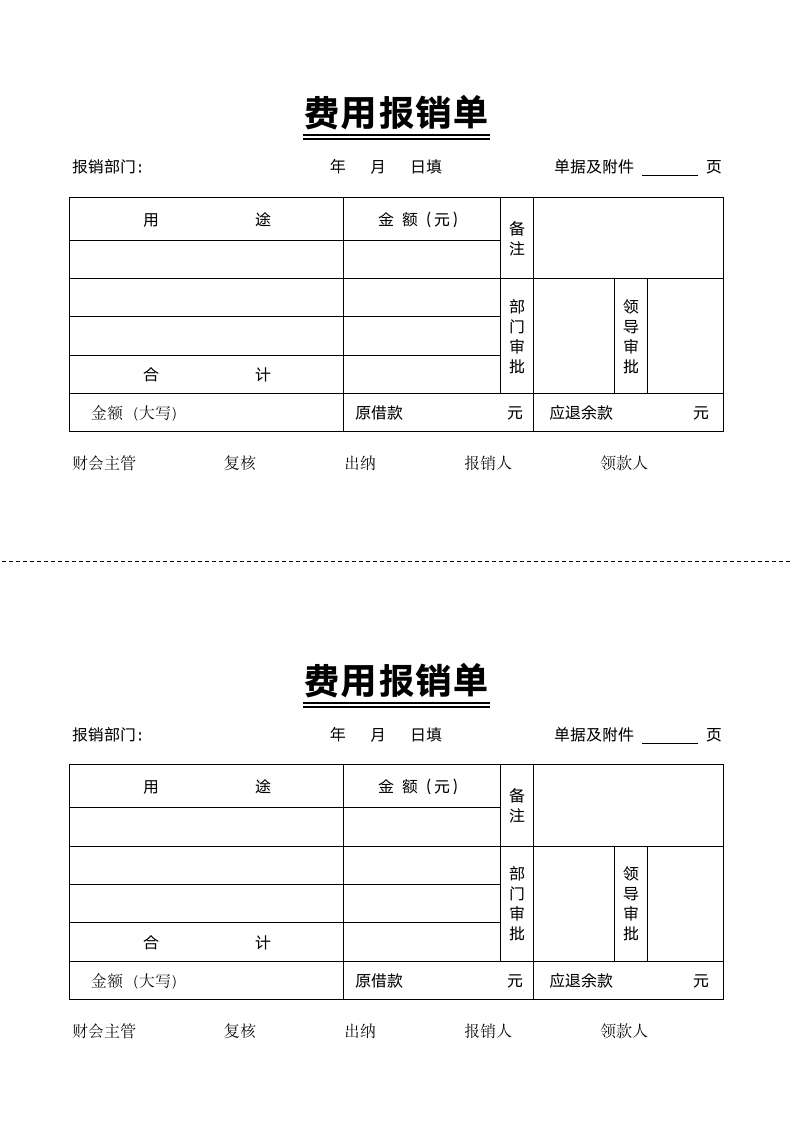 费用报销单.docx第1页