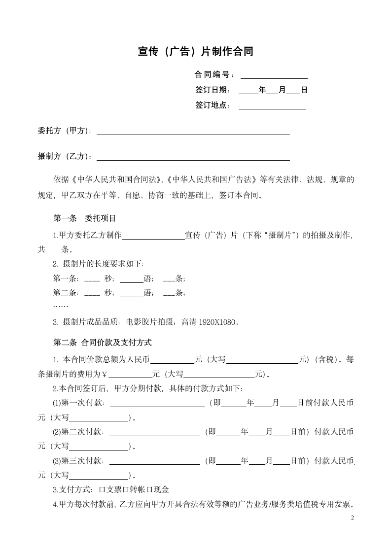 广告宣传片制作合同.docx第2页