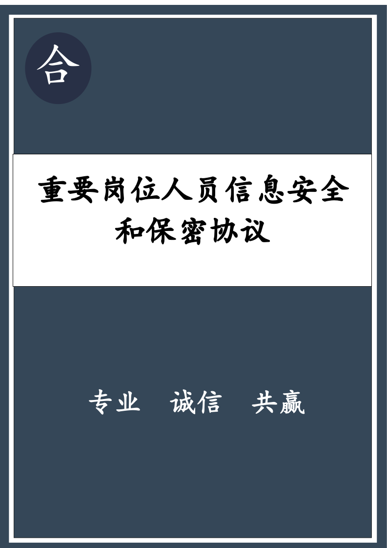 重要岗位人员信息安全和保密协议.docx第1页