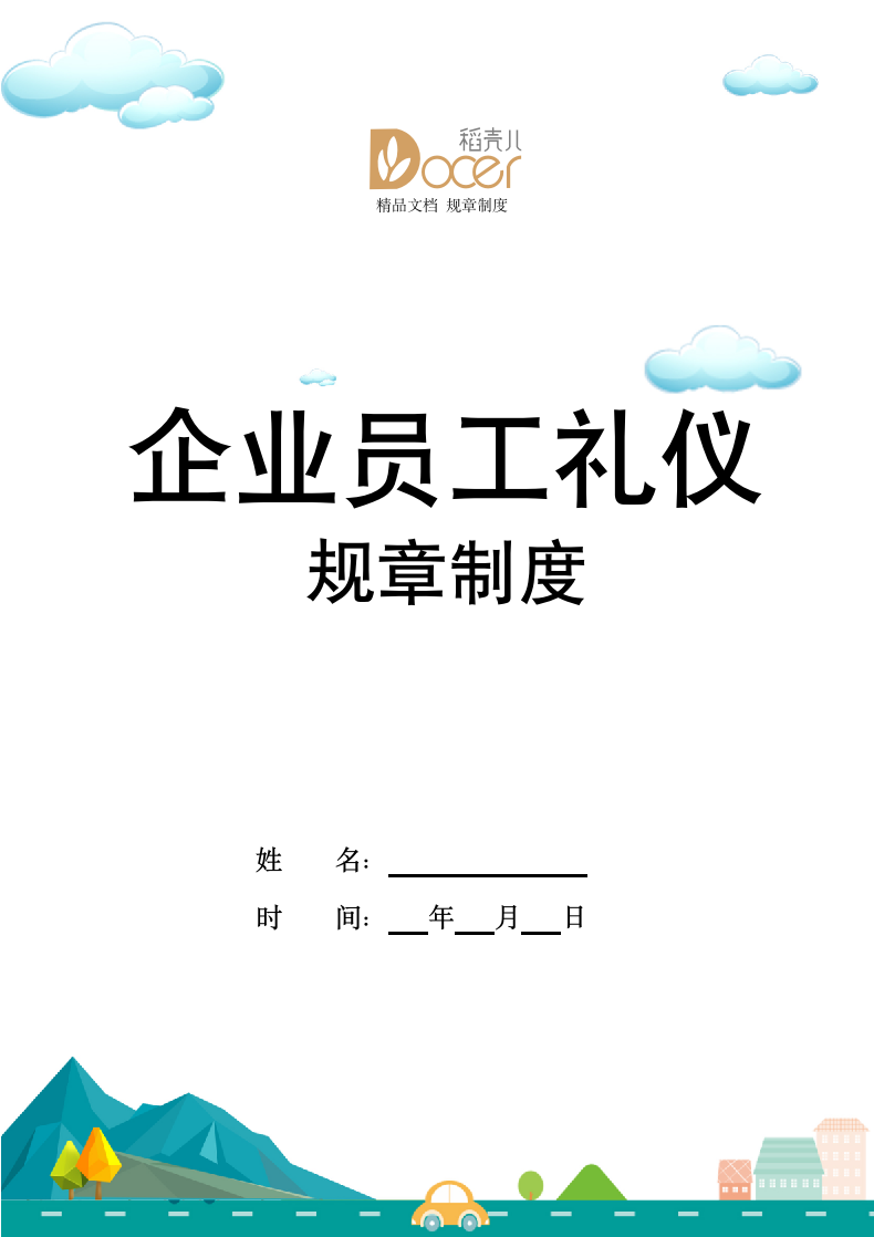 企业员工礼仪规章制度.docx第1页