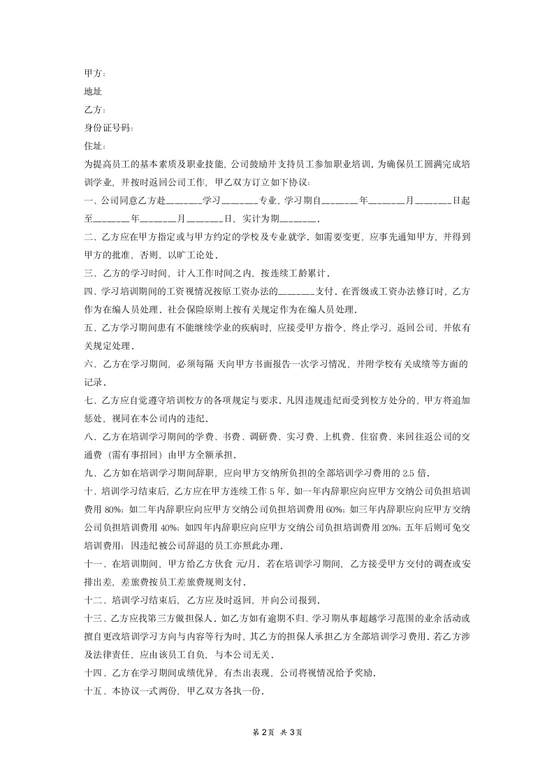 企业员工培训协议书.docx第2页