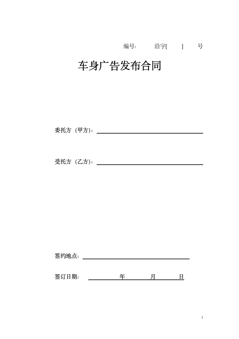 车身广告发布合同.doc第1页