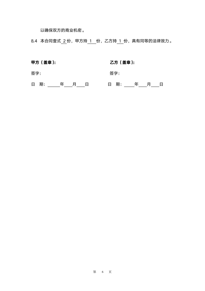 维修配件购销合同范本.doc第6页