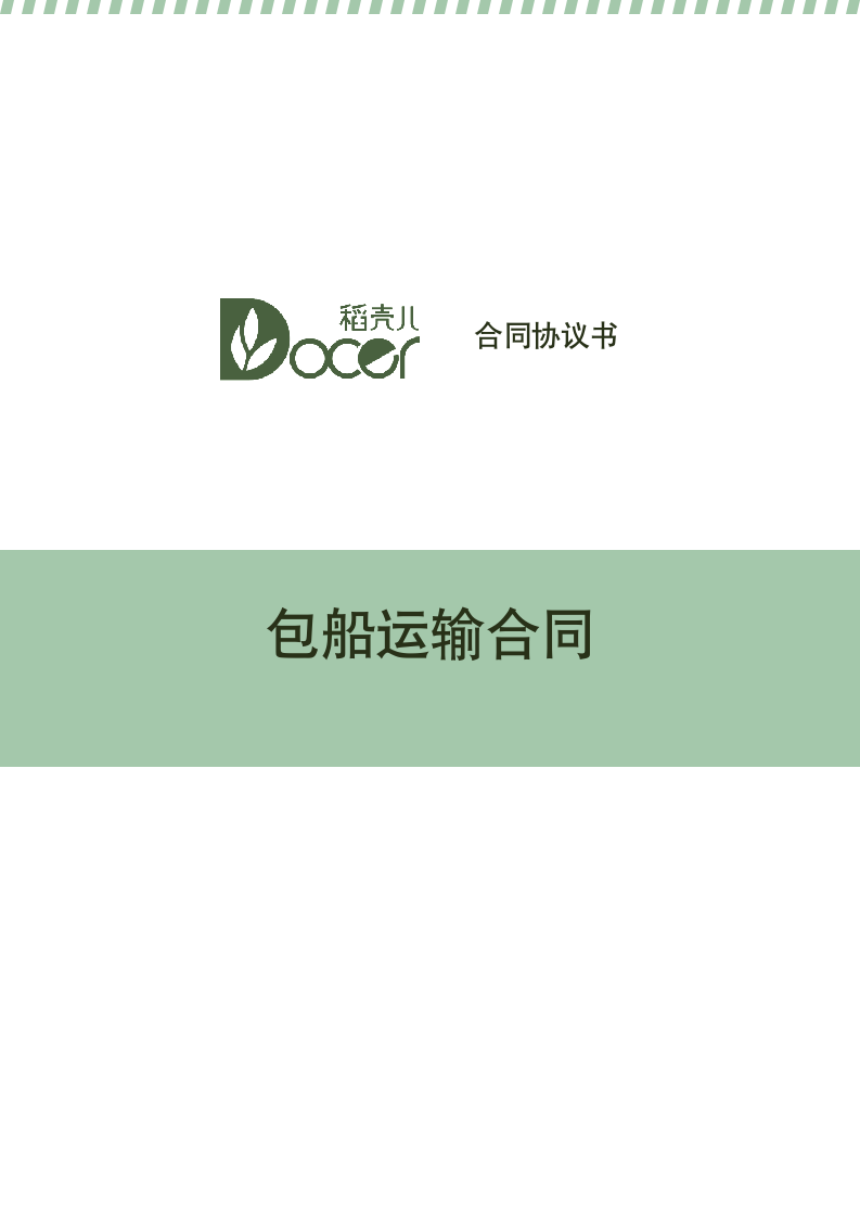 包船运输合同.docx第1页