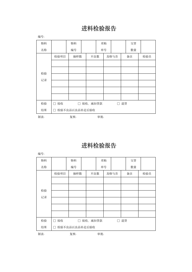 进料检验报告.docx第1页