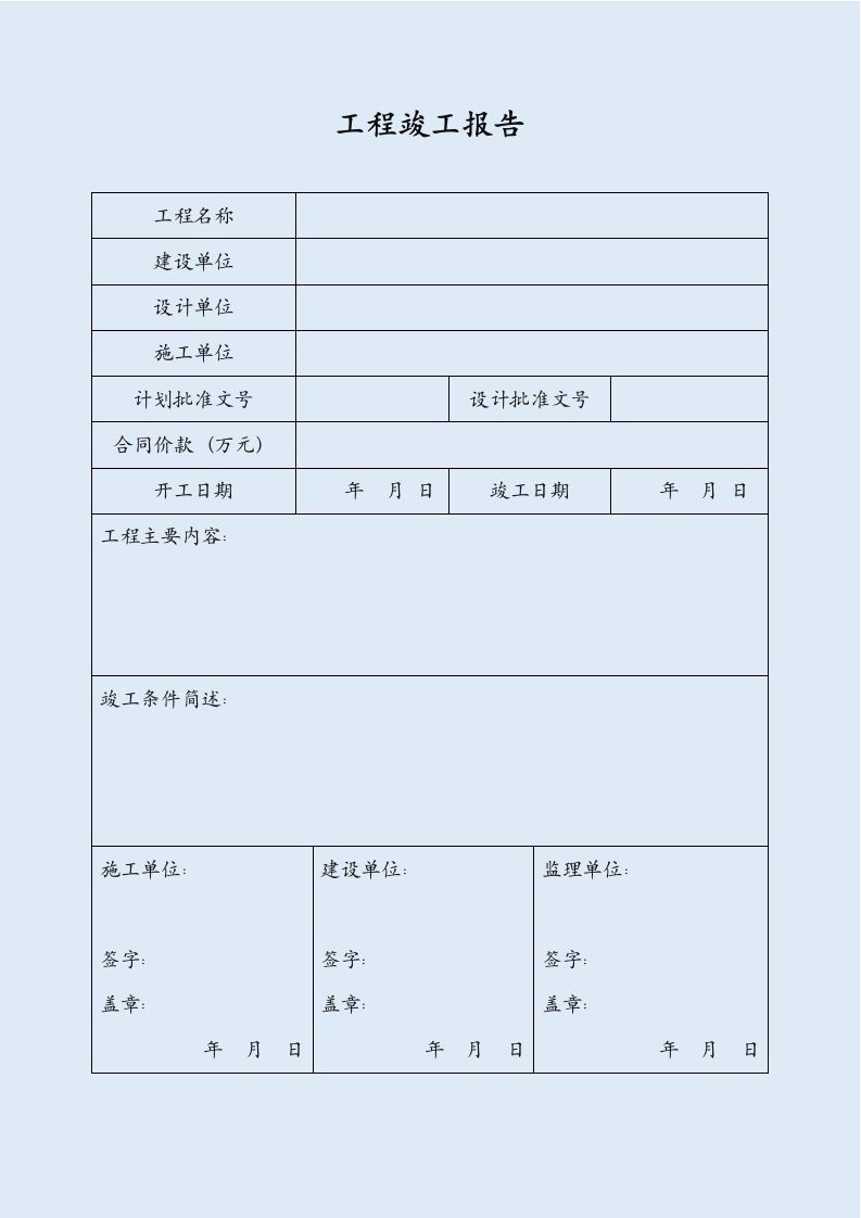 工程竣工报告.docx第1页