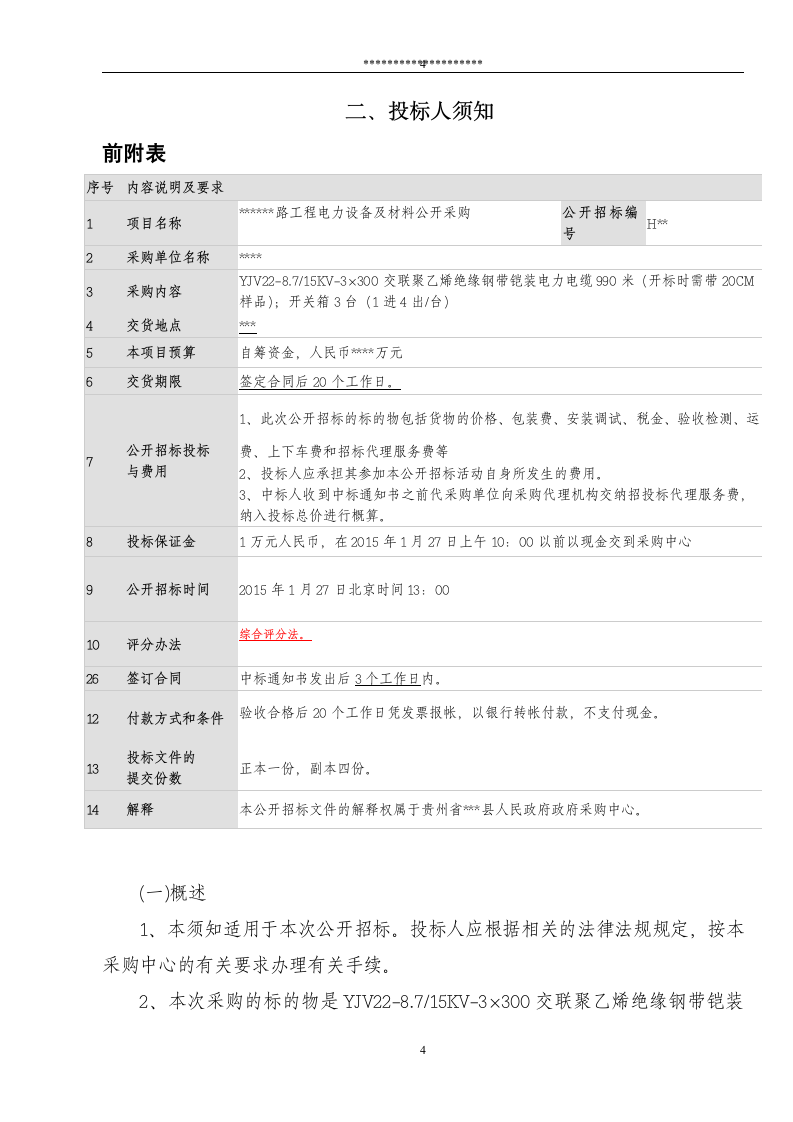 电力设备及材料公开采购招标文件.doc第4页