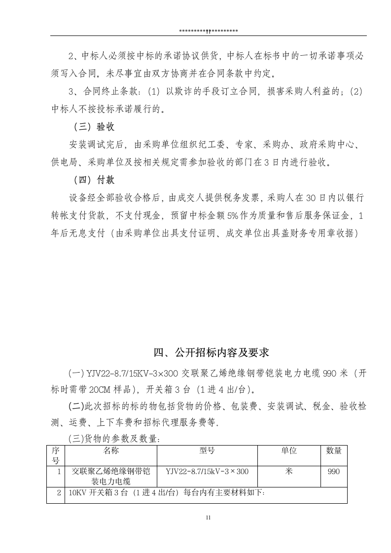 电力设备及材料公开采购招标文件.doc第11页