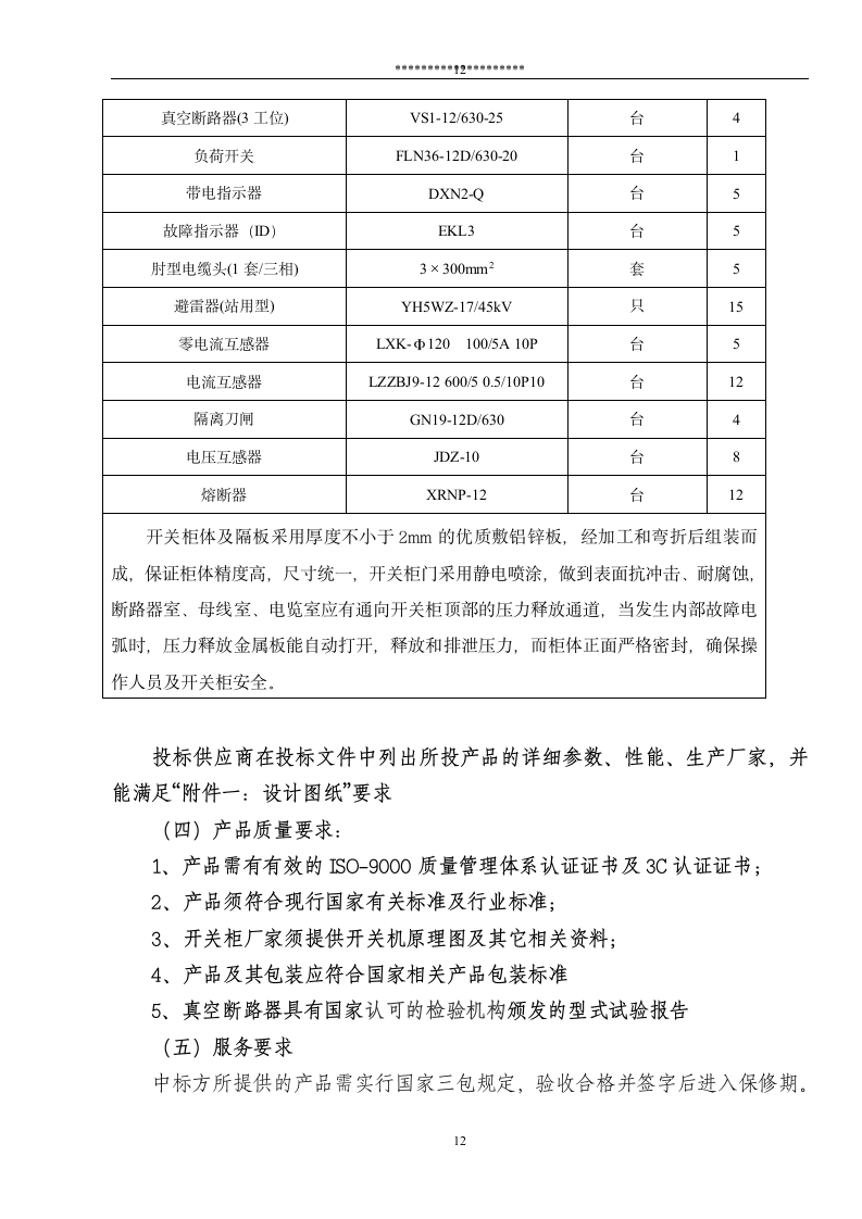 电力设备及材料公开采购招标文件.doc第12页