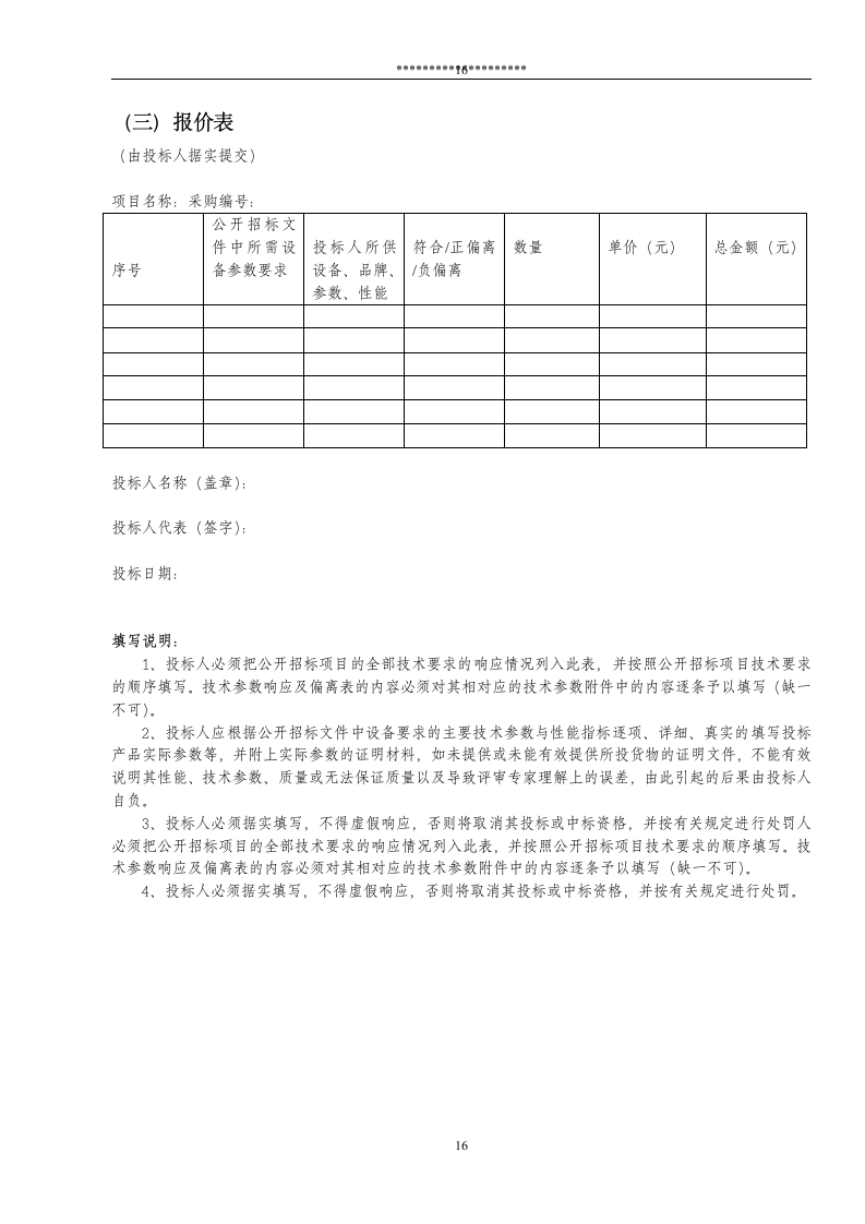 电力设备及材料公开采购招标文件.doc第16页