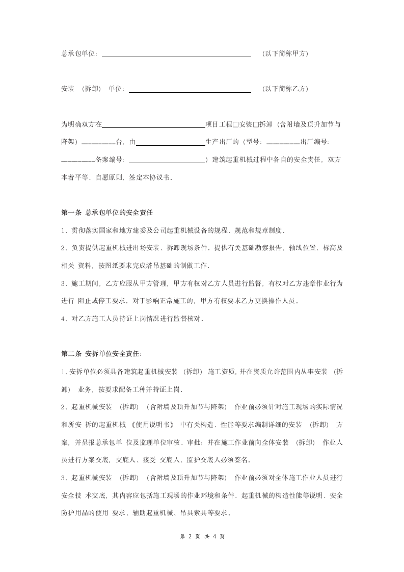 建筑起重机械安装（拆卸）工程安全合同协议书范本 标准版.doc第2页