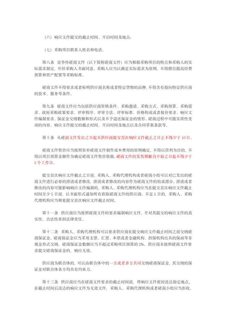 政府采购中的竞争性磋商暂行规定.docx第3页