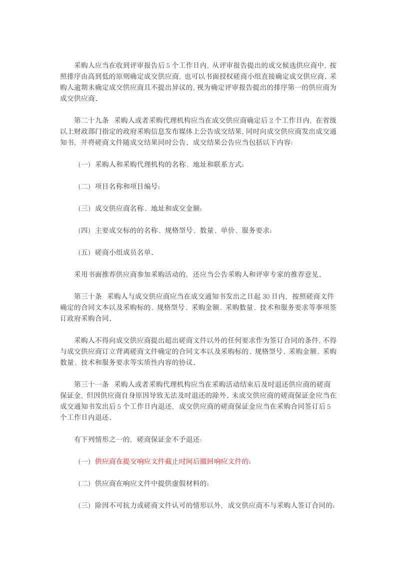 政府采购中的竞争性磋商暂行规定.docx第7页