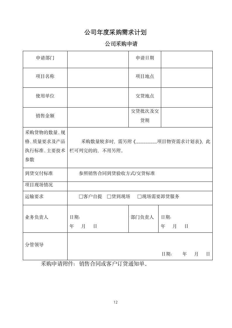 人资行政-公司采购管理规定.docx第12页