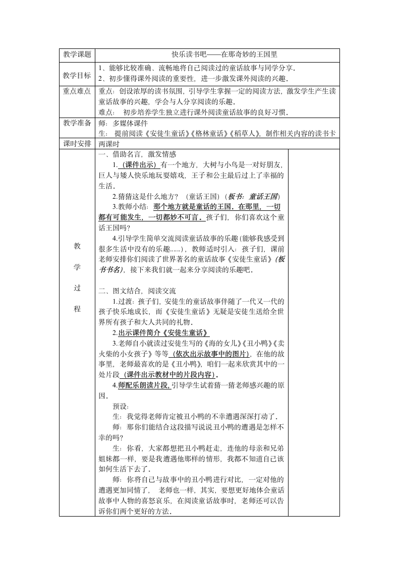 部编三上语文《快乐读书吧——在那奇妙的王国里 》教学设计（表格式）.doc第1页