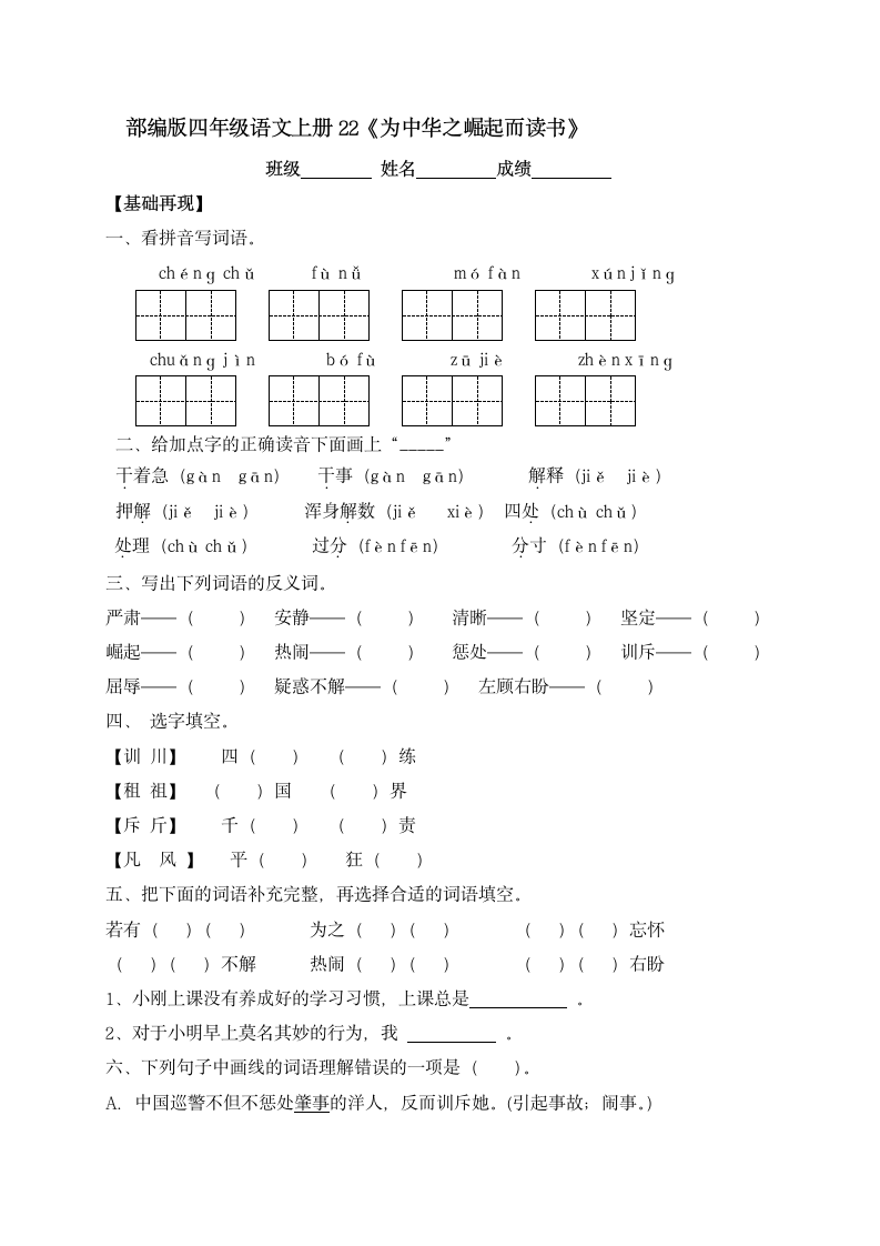 22《为中华之崛起而读书》    同步练习（含答案）.doc第1页