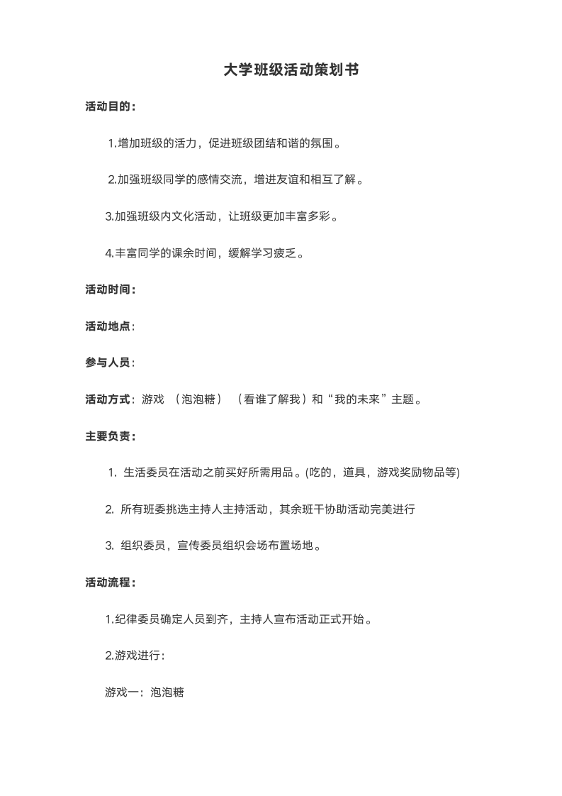 校园活动策划书范文（班级活动）.docx第1页