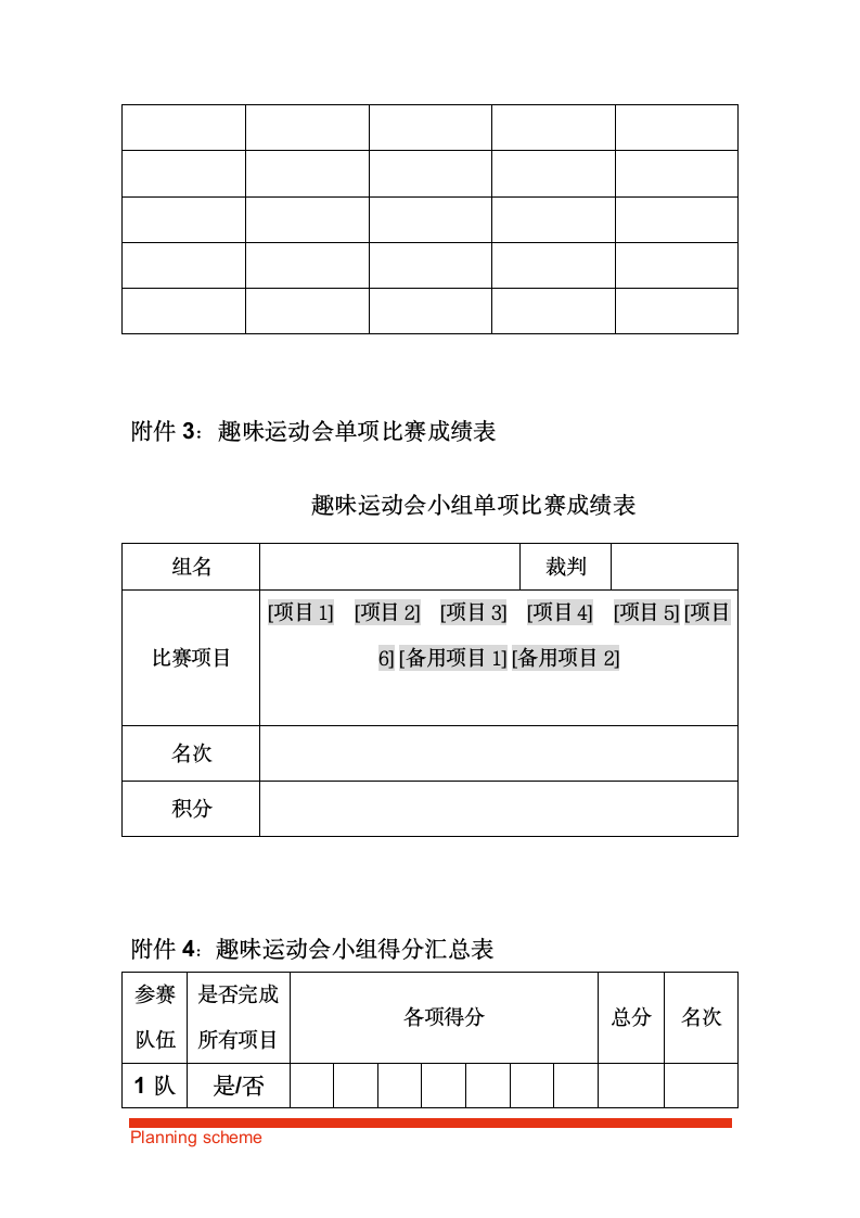 趣味运动会活动策划书.doc第15页