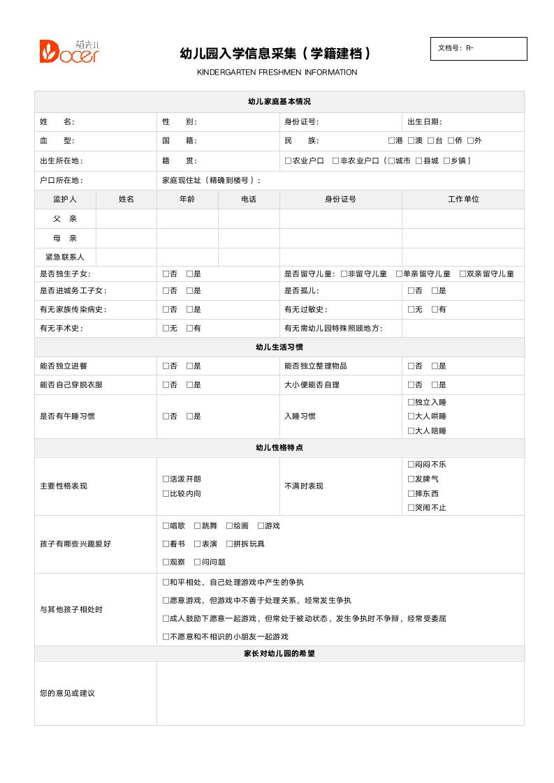 幼儿园学籍信息采集 入学信息.docx