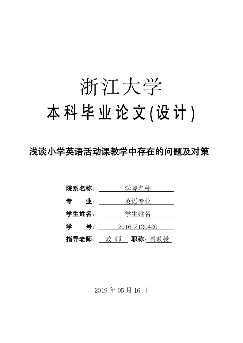 英语教育专业毕业论文 浅谈小学英语活动课教学中存在.doc