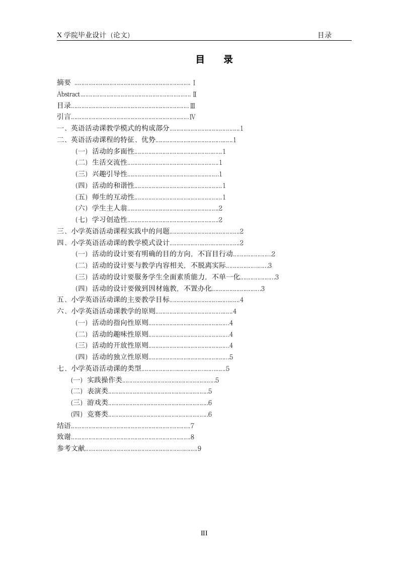 英语教育专业毕业论文 浅谈小学英语活动课教学中存在.doc第4页