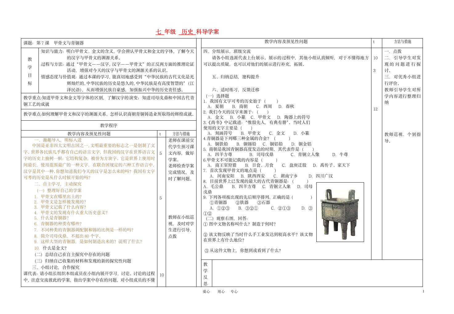 七年级历史上册 第七课甲骨文与青铜器导学案 岳麓版.doc第1页