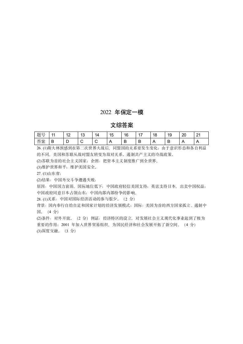 2022年河北省保定市中考一模考试文综历史试题（含答案）.doc第5页