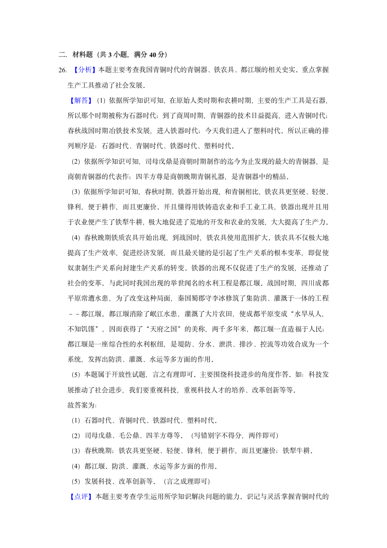 2021年广东省广州市中考历史模拟试卷（一）（含解析）.doc第17页