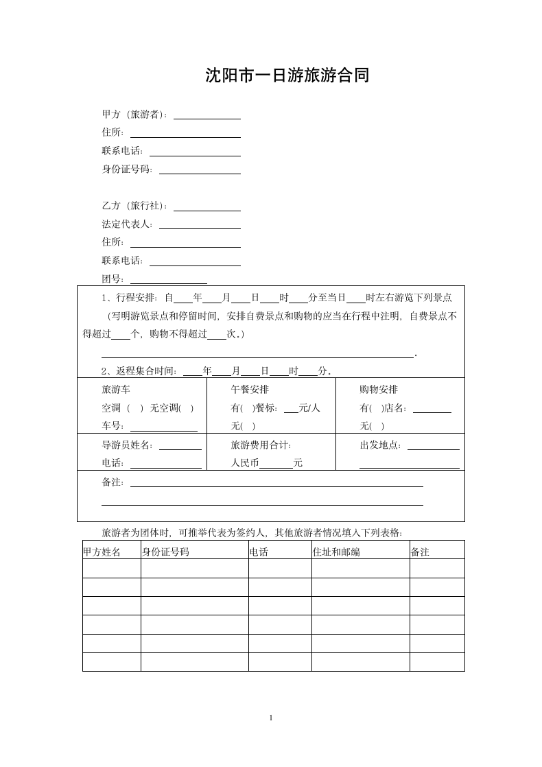 沈阳市一日游旅游合同.docx第1页