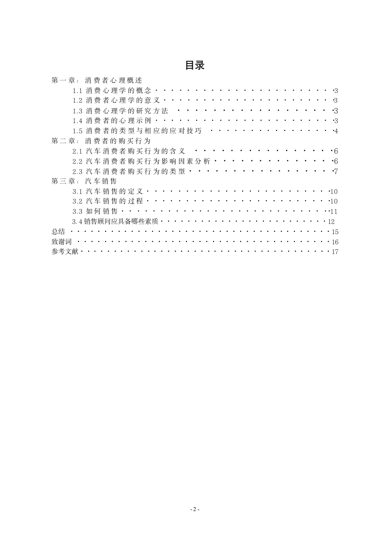 浅谈汽车消费者的心理与销售论文.docx第3页