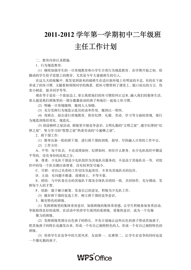 第一学期初中二年级班主任工作计划1.wpt第1页