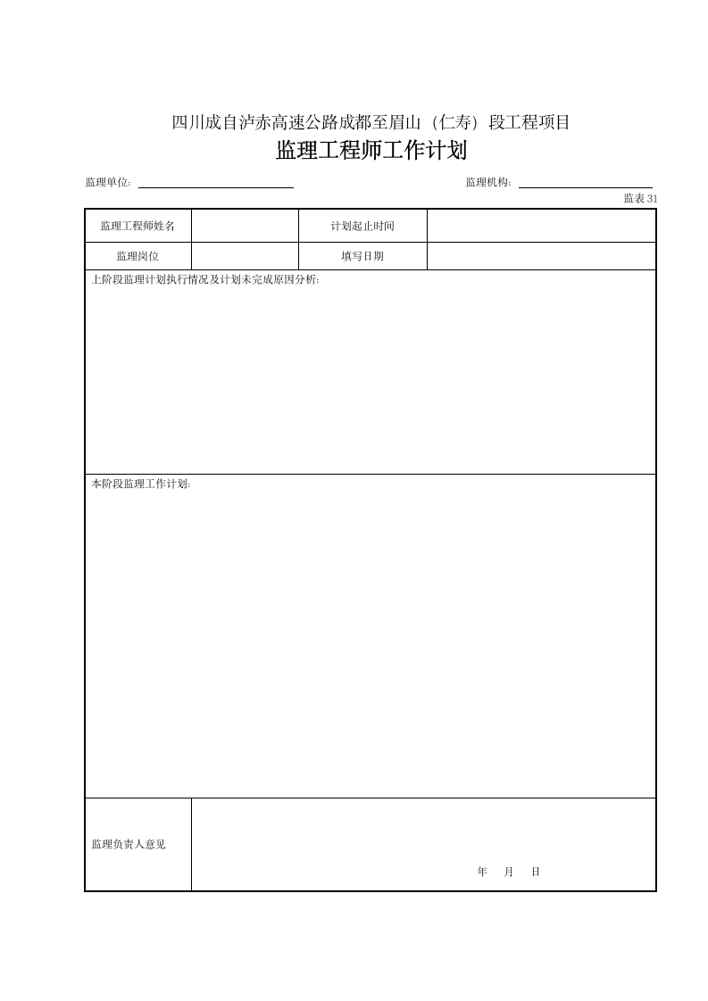 监理工程师工作计划监理机构工作计划材料.doc第1页