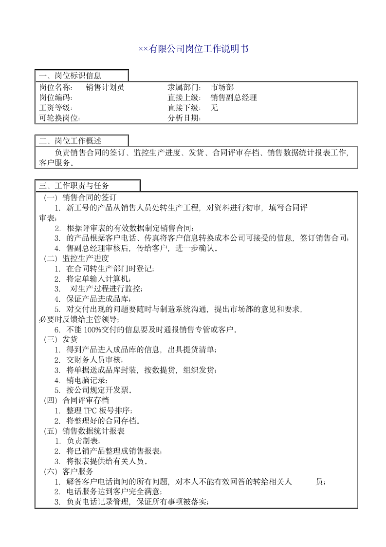 企业之销售计划员岗位工作说明.doc第2页