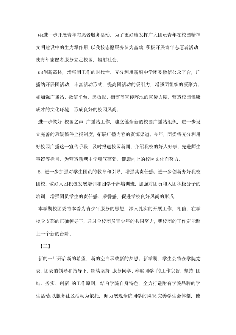 校园团支部工作计划范文示例精编参考.docx第4页