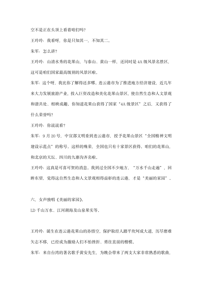 西游记文化旅游节开幕式文艺晚会主持词礼仪主持.docx第5页